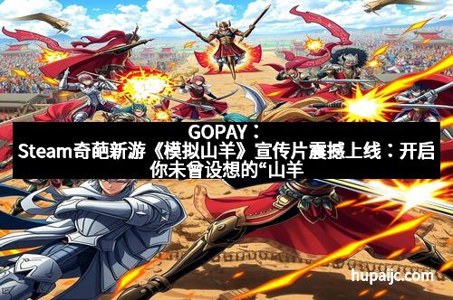GOPAY：Steam奇葩新游《模拟山羊》宣传片震撼上线：开启你未曾设想的“山羊人生”